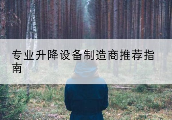 木里电动剪叉升降平台厂家-专业升降设备制造商推荐指南