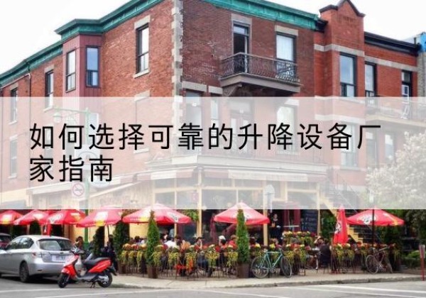 木里电动升降机厂家-如何选择可靠的升降设备厂家指南